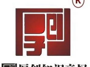 天津厚創知識產權代理公司 專業代理知識產權與商標專利業務
